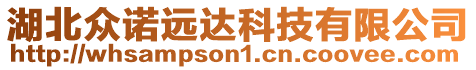 湖北眾諾遠(yuǎn)達(dá)科技有限公司