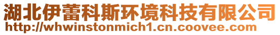 湖北伊蕾科斯環(huán)境科技有限公司