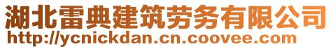 湖北雷典建筑勞務(wù)有限公司