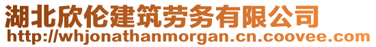 湖北欣倫建筑勞務有限公司