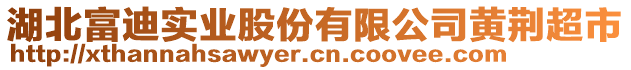 湖北富迪實業(yè)股份有限公司黃荊超市