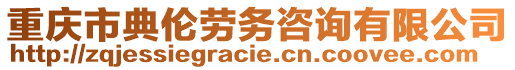 重慶市典倫勞務(wù)咨詢有限公司