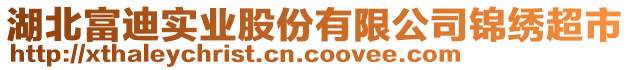 湖北富迪實業(yè)股份有限公司錦繡超市