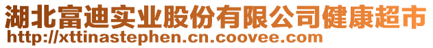 湖北富迪實(shí)業(yè)股份有限公司健康超市