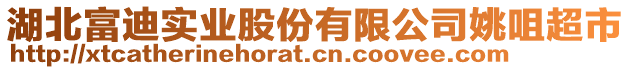 湖北富迪實業(yè)股份有限公司姚咀超市