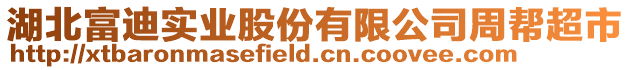 湖北富迪實業股份有限公司周幫超市