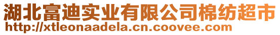 湖北富迪實業(yè)有限公司棉紡超市