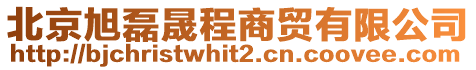 北京旭磊晟程商貿(mào)有限公司