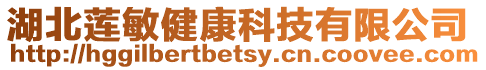 湖北蓮敏健康科技有限公司