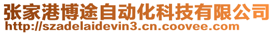 張家港博途自動化科技有限公司