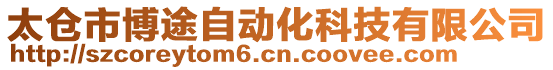 太倉(cāng)市博途自動(dòng)化科技有限公司