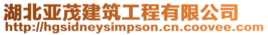 湖北亞茂建筑工程有限公司
