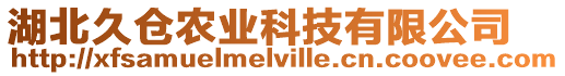 湖北久倉(cāng)農(nóng)業(yè)科技有限公司