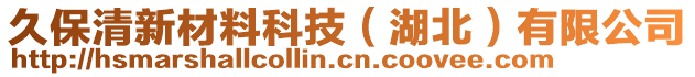 久保清新材料科技（湖北）有限公司