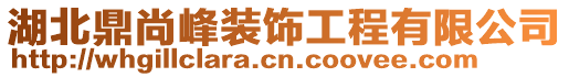 湖北鼎尚峰裝飾工程有限公司