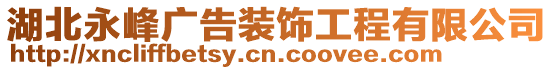 湖北永峰廣告裝飾工程有限公司