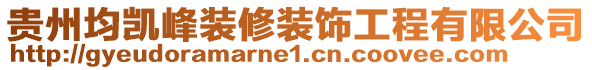 貴州均凱峰裝修裝飾工程有限公司