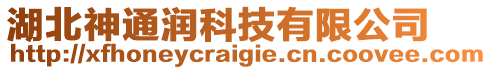 湖北神通潤科技有限公司