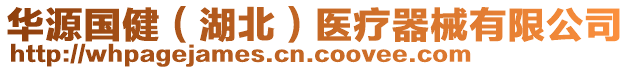 華源國?。ê保┽t(yī)療器械有限公司