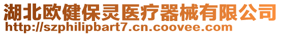 湖北歐健保靈醫(yī)療器械有限公司