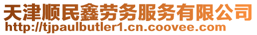 天津順民鑫勞務(wù)服務(wù)有限公司