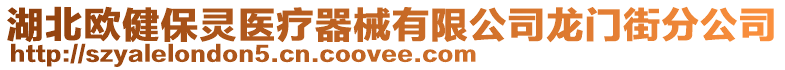 湖北歐健保靈醫(yī)療器械有限公司龍門街分公司