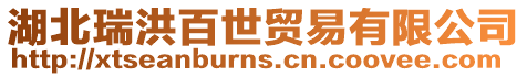 湖北瑞洪百世貿(mào)易有限公司