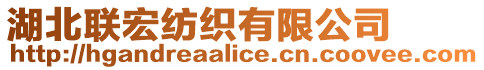 湖北聯(lián)宏紡織有限公司