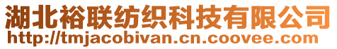 湖北裕聯(lián)紡織科技有限公司