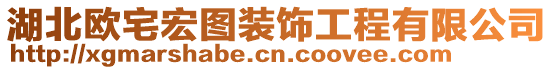 湖北歐宅宏圖裝飾工程有限公司