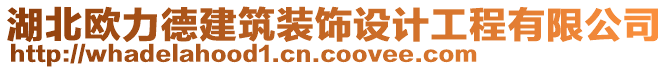 湖北歐力德建筑裝飾設計工程有限公司