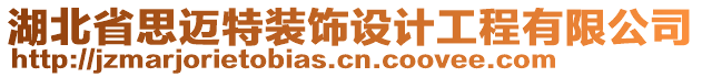 湖北省思邁特裝飾設計工程有限公司