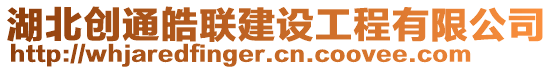 湖北創(chuàng)通皓聯(lián)建設(shè)工程有限公司