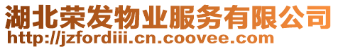 湖北榮發(fā)物業(yè)服務有限公司