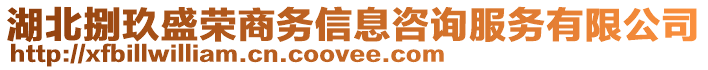 湖北捌玖盛榮商務信息咨詢服務有限公司