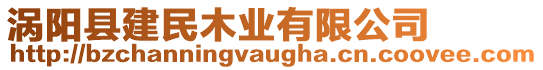 渦陽(yáng)縣建民木業(yè)有限公司