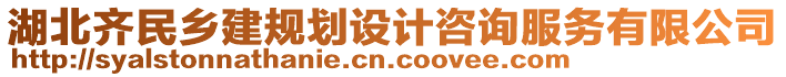 湖北齊民鄉(xiāng)建規(guī)劃設計咨詢服務有限公司