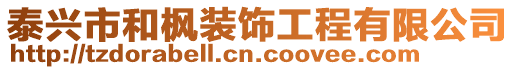 泰興市和楓裝飾工程有限公司