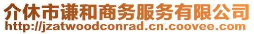 介休市謙和商務(wù)服務(wù)有限公司