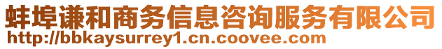 蚌埠謙和商務信息咨詢服務有限公司