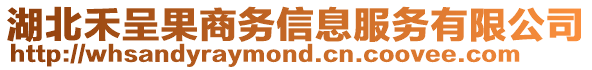 湖北禾呈果商務信息服務有限公司