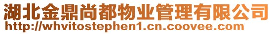 湖北金鼎尚都物業(yè)管理有限公司