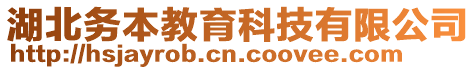 湖北務(wù)本教育科技有限公司