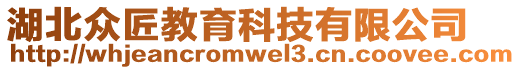 湖北眾匠教育科技有限公司