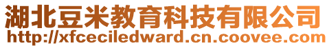 湖北豆米教育科技有限公司