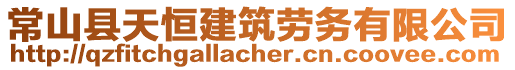 常山縣天恒建筑勞務(wù)有限公司