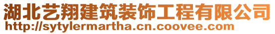 湖北藝翔建筑裝飾工程有限公司