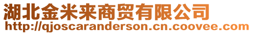 湖北金米來(lái)商貿(mào)有限公司