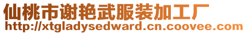 仙桃市謝艷武服裝加工廠