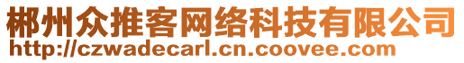 郴州眾推客網(wǎng)絡(luò)科技有限公司